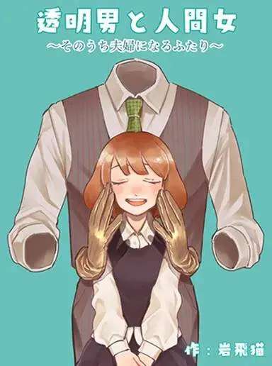 Toumei Otoko to Ningen Onna ~Sonouchi...